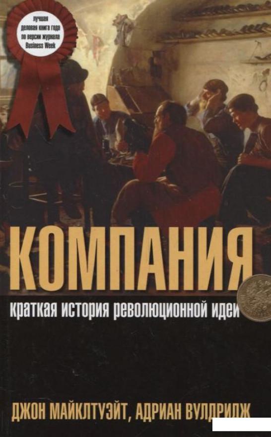Компания. Краткая история революционной идеи (210710)
Компания. Краткая история революционной идеи (210710)