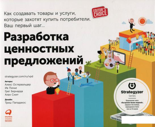 Разработка ценностных предложений. Как создавать товары и услуги, которые захотят купить потребители. Ваш первый шаг… (859528)
Разработка ценностных предложений. Как создавать товары и услуги, которые захотят купить потребители. Ваш первый шаг… (859528)