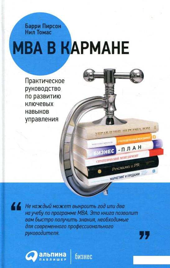 Книга MBA в кармане. Практическое руководство по развитию ключевых навыков управления (870064)
Книга MBA в кармане. Практическое руководство по развитию ключевых навыков управления (870064)