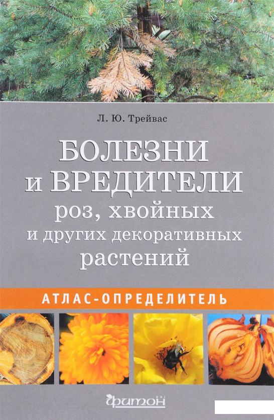 Болезни и вредители роз, хвойных и других декоративных растений. Атлас-определитель (838367)
Болезни и вредители роз, хвойных и других декоративных растений. Атлас-определитель (838367)
