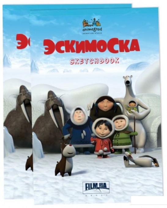 Эскимоска. Скетчбук (820831) 
Эскимоска. Скетчбук (820831)
