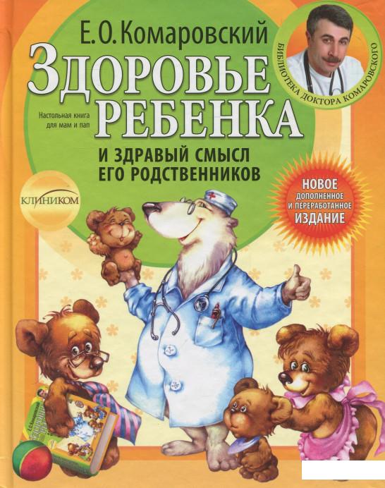 Книга «Комплект книг по уходу за ребенком доктора Комаровского №2 (комплект из 2 книг)» – Евгений Комаровский (983223)
Книга «Комплект книг по уходу за ребенком доктора Комаровского №2 (комплект из 2 книг)» – Евгений Комаровский (983223)