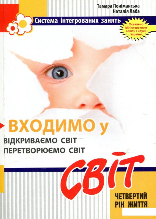Входимо у Світ. Система інтегрованих занять з дітьми четвертого року життя (919519)
Входимо у Світ. Система інтегрованих занять з дітьми четвертого року життя (919519)
