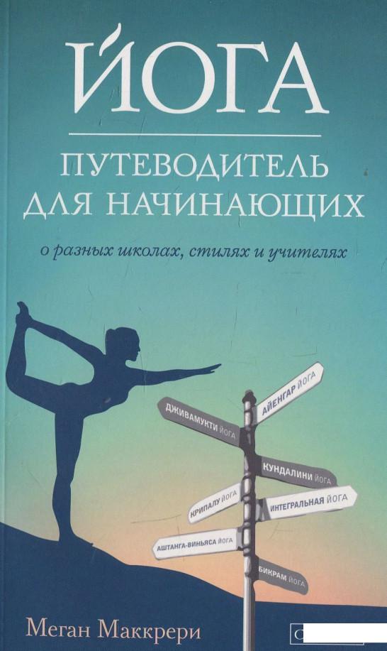 Йога. Путеводитель для начинающих. О различных школах, стилях и учителях (467610)
Йога. Путеводитель для начинающих. О различных школах, стилях и учителях (467610)