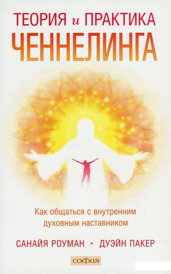 Теория и практика ченнелинга. Как общаться с внутренним духовным наставником (800719)
Теория и практика ченнелинга. Как общаться с внутренним духовным наставником (800719)