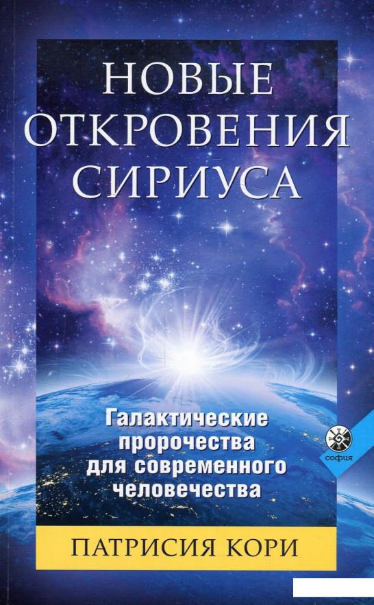 Новые откровения Сириуса. Галактические пророчества для современного человечества (888068)
Новые откровения Сириуса. Галактические пророчества для современного человечества (888068)