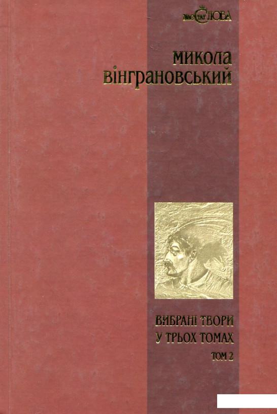 Микола Вінграновський. Вибрані твори у 3 томах. Том 2. Северин Наливайко (175107)
Микола Вінграновський. Вибрані твори у 3 томах. Том 2. Северин Наливайко (175107)