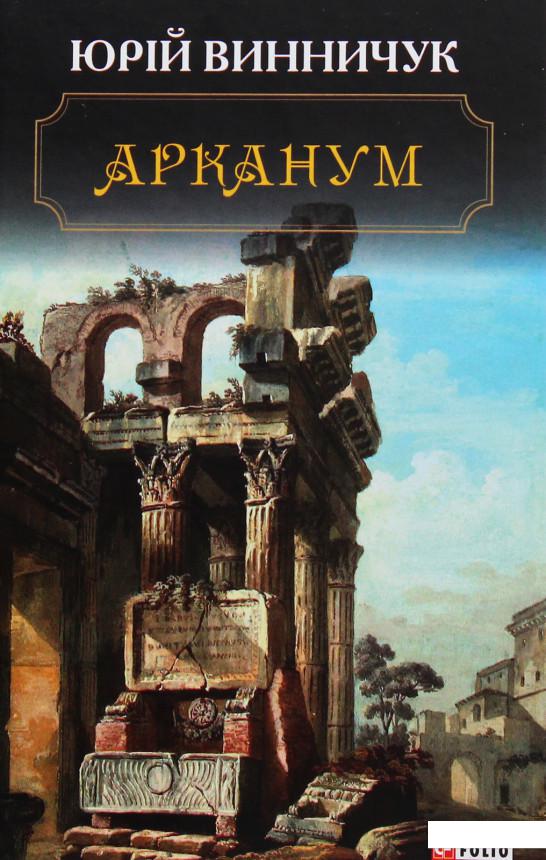 Арканум (985265) 
Арканум (985265)