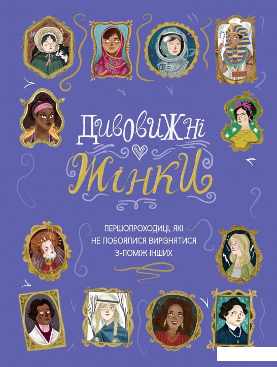 Дивовижні жінки. Першопроходиці, які не побоялися вирізнятися з-поміж інших (915213)
Дивовижні жінки. Першопроходиці, які не побоялися вирізнятися з-поміж інших (915213)