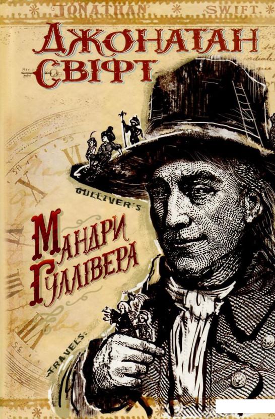 Мандри до різних віддалених країн світу Лемюеля Гуллівера, спершу лікаря, а потім капітана кількох кораблів (724537)
Мандри до різних віддалених країн світу Лемюеля Гуллівера, спершу лікаря, а потім капітана кількох кораблів (724537)