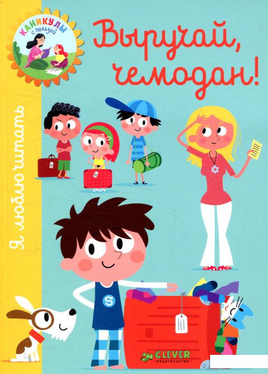 Выручай, чемодан! (867277)
Выручай, чемодан! (867277)