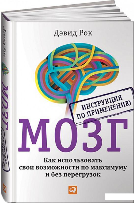 Мозг. Инструкция по применению. Как использовать свои возможности по максимуму и без перегрузок (870067)
Мозг. Инструкция по применению. Как использовать свои возможности по максимуму и без перегрузок (870067)