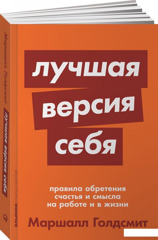 Лучшая версия себя. Правила обретения счастья и смысла на работе и в жизни (968994)
Лучшая версия себя. Правила обретения счастья и смысла на работе и в жизни (968994)