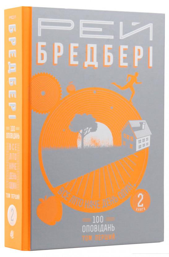 Все літо наче день один. 100 оповідань. Том перший: у двох книгах. Книга 2 (577029)
Все літо наче день один. 100 оповідань. Том перший: у двох книгах. Книга 2 (577029)