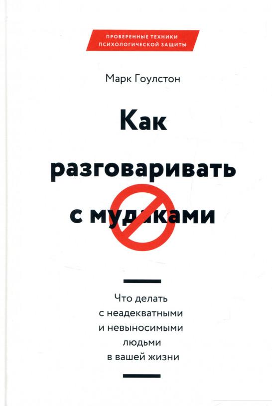 Как разговаривать с мудаками. Что делать с неадекватными и невыносимыми людьми в вашей жизни (725535)
Как разговаривать с мудаками. Что делать с неадекватными и невыносимыми людьми в вашей жизни (725535)