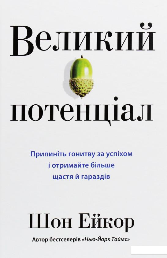 Великий потенціал. Припиніть гонитву за успіхом й отримайте більше щастя і гараздів (1108388)
Великий потенціал. Припиніть гонитву за успіхом й отримайте більше щастя і гараздів (1108388)