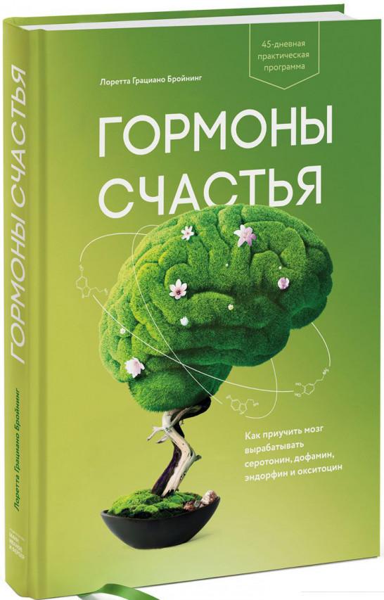Гормоны счастья. Как приучить мозг вырабатывать серотонин, дофамин, эндорфин и окситоцин (824887)
Гормоны счастья. Как приучить мозг вырабатывать серотонин, дофамин, эндорфин и окситоцин (824887)