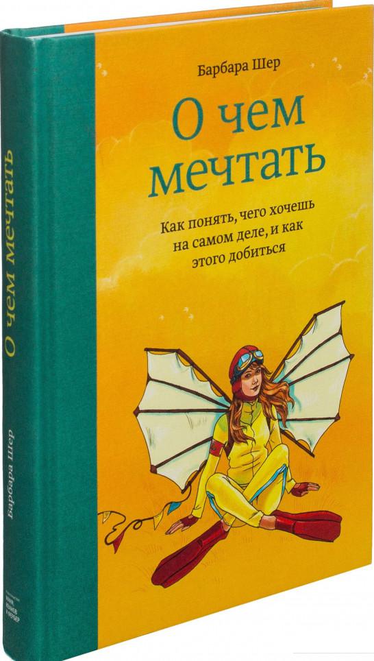 О чем мечтать. Как понять, чего хочешь на самом деле, и как этого добиться (915769)
О чем мечтать. Как понять, чего хочешь на самом деле, и как этого добиться (915769)