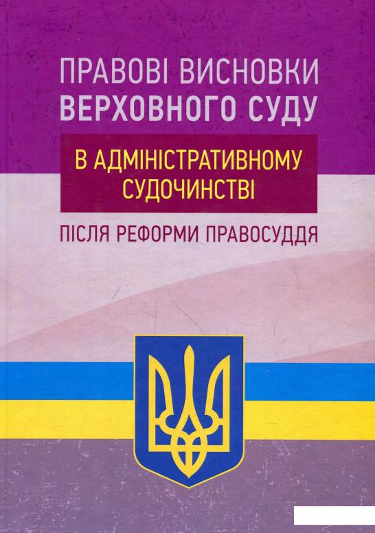 Книга «Правові висновки Верховного суду в адміністративному судочинстві після реформи правосуддя» – Владимир Мацюк, Екатерина Чижмарь (930197)
Книга «Правові висновки Верховного суду в адміністративному судочинстві після реформи правосуддя» – Владимир Мацюк, Екатерина Чижмарь (930197)