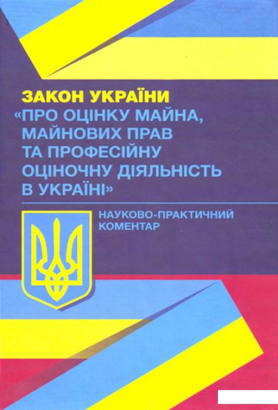 НПК Закону України "Про оцінку майна, майнових прав та професійну оціночну діяльність в Україні". Станом на 02.09.2019 р. (924064)
НПК Закону України "Про оцінку майна, майнових прав та професійну оціночну діяльність в Україні". Станом на 02.09.2019 р. (924064)
