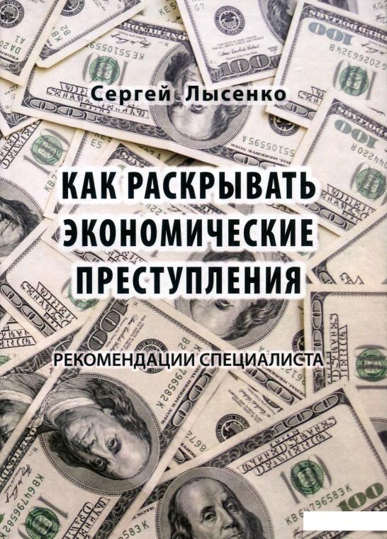 Как раскрывать экономические преступления. Рекомендации специалиста (935788)
Как раскрывать экономические преступления. Рекомендации специалиста (935788)