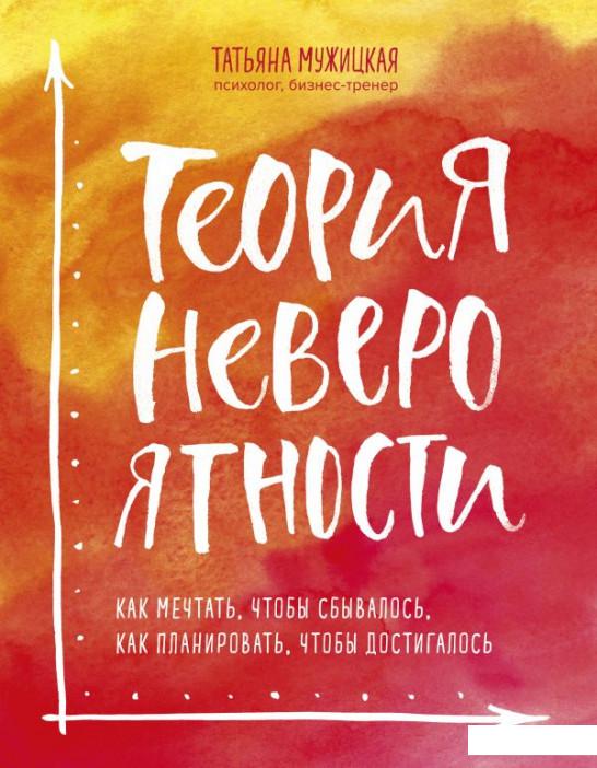 Теория невероятности. Как мечтать, чтобы сбывалось, как планировать, чтобы достигалось (1137040)
Теория невероятности. Как мечтать, чтобы сбывалось, как планировать, чтобы достигалось (1137040)