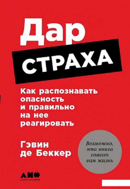 Книга Дар страха. Как распознавать опасность и правильно на нее реагировать (808452)
Книга Дар страха. Как распознавать опасность и правильно на нее реагировать (808452)