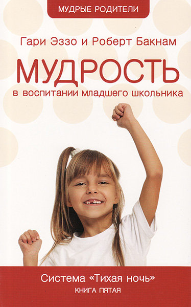 Тихая ночь. Книга 5. Мудрость в воспитании младшего школьника. Гари Эззо и Роберт Букнам
Тихая ночь. Книга 5. Мудрость в воспитании младшего школьника. Гари Эззо и Роберт Букнам