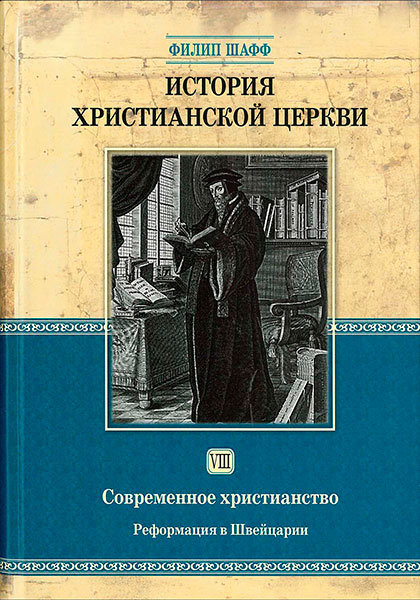 История христианской церкви - том 8. Современное христианство. Реформация в Швейцарии. Филип Шафф
История христианской церкви - том 8. Современное христианство. Реформация в Швейцарии. Филип Шафф