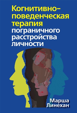 Когнитивно-поведенческая терапия пограничного расстройства личности - Марша М. Линехан
Когнитивно-поведенческая терапия пограничного расстройства личности - Марша М. Линехан