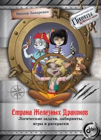 Страна Железных Драконов. Логические задачи, лабиринты, игры и раскраски (18286548)
Страна Железных Драконов. Логические задачи, лабиринты, игры и раскраски (18286548)