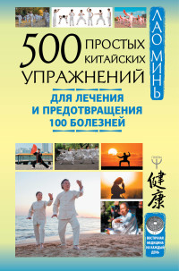 500 простых китайских упражнений для лечения и предотвращения 100 болезней (18286523)
500 простых китайских упражнений для лечения и предотвращения 100 болезней (18286523)