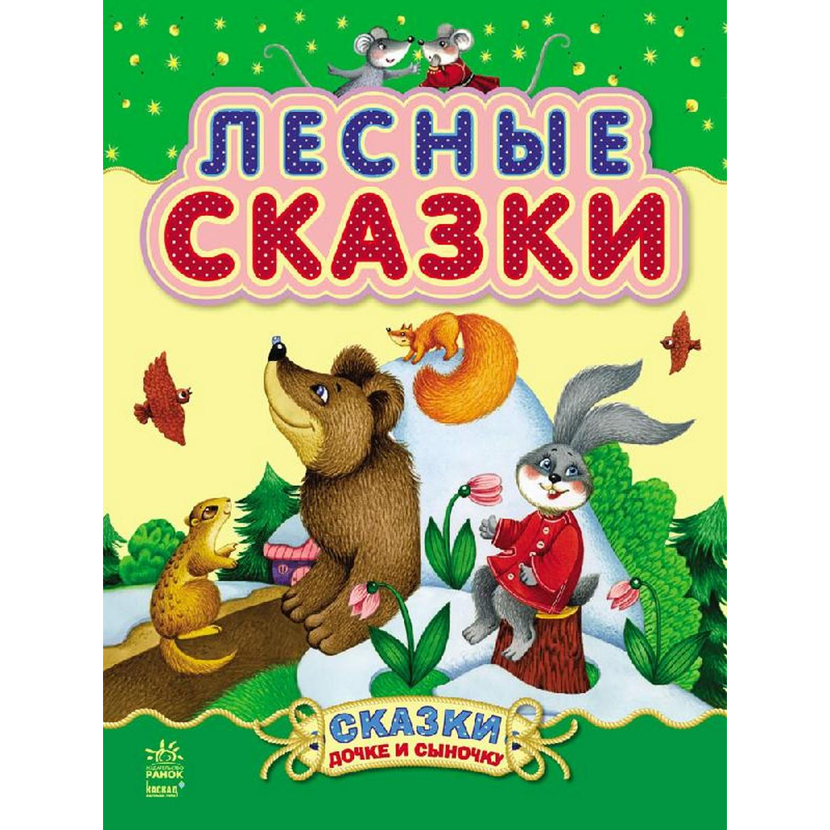 Книга для детей Сказки дочке и сыночку «Лесные сказки» (рус язык) Ranok (С193007Р)
Книга для детей Сказки дочке и сыночку «Лесные сказки» (рус язык) Ranok (С193007Р)