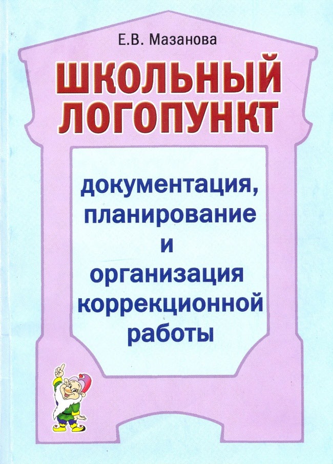 Школьный логопункт. Документация, планирование и организация коррекционной работы (1071442)
Школьный логопункт. Документация, планирование и организация коррекционной работы (1071442)