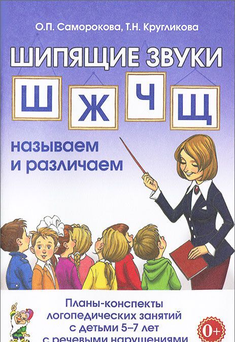 Шипящие звуки Ш, Ж, Ч, Щ. Называем и различаем. Планы-конспекты логопедических занятий с детьми 5-7 лет с речевыми нарушениями (952141)
Шипящие звуки Ш, Ж, Ч, Щ. Называем и различаем. Планы-конспекты логопедических занятий с детьми 5-7 лет с речевыми нарушениями (952141)