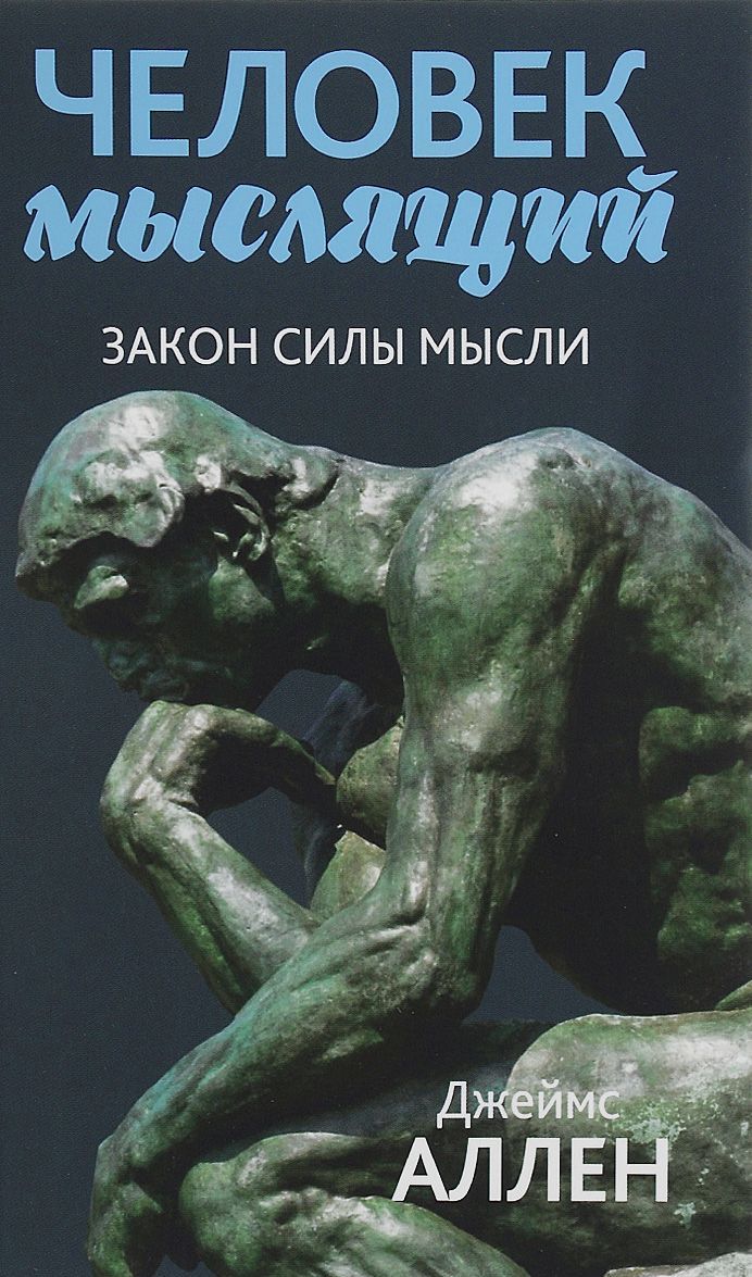 Человек мыслящий. Закон силы мысли. От нищеты к силе, или достижение душевного благополучия и покоя
Человек мыслящий. Закон силы мысли. От нищеты к силе, или достижение душевного благополучия и покоя