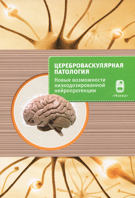 Цереброваскулярная патология. Новые возможности низкодозированной нейропротекции
Цереброваскулярная патология. Новые возможности низкодозированной нейропротекции