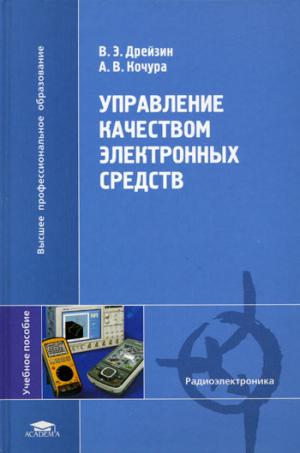 Управление качеством электронных средств. Серия: Высшее профессиональное образование
Управление качеством электронных средств. Серия: Высшее профессиональное образование