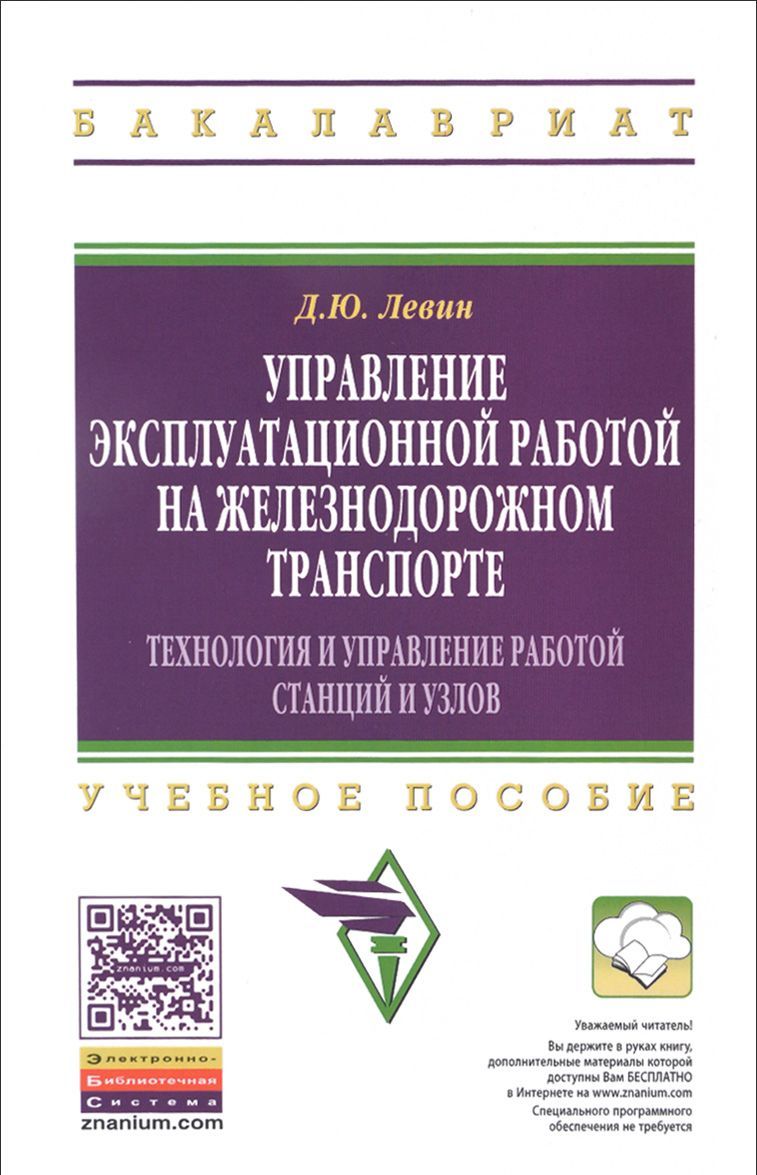 Управление эксплуатационной работой на железнодорожном транспорте. Технология и управление работой станция и узлов. Учебное пособие
Управление эксплуатационной работой на железнодорожном транспорте. Технология и управление работой станция и узлов. Учебное пособие