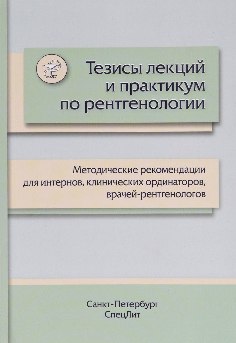 Тезисы лекций и практикум по рентгенологии. Методические рекомендации для интернов
Тезисы лекций и практикум по рентгенологии. Методические рекомендации для интернов
