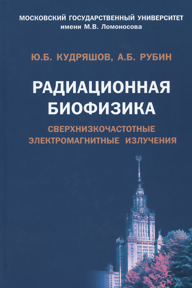 Радиационная биофизика. Сверхнизкочастотные электромагнитные излучения. Учебник. Гриф УМО по классическому университетскому образованию
Радиационная биофизика. Сверхнизкочастотные электромагнитные излучения. Учебник. Гриф УМО по классическому университетскому образованию