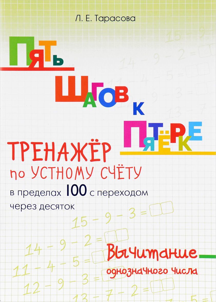 Пять шагов к пятерке. Тренажер по устному счету в пределах 100 с переходом через десяток
Пять шагов к пятерке. Тренажер по устному счету в пределах 100 с переходом через десяток
