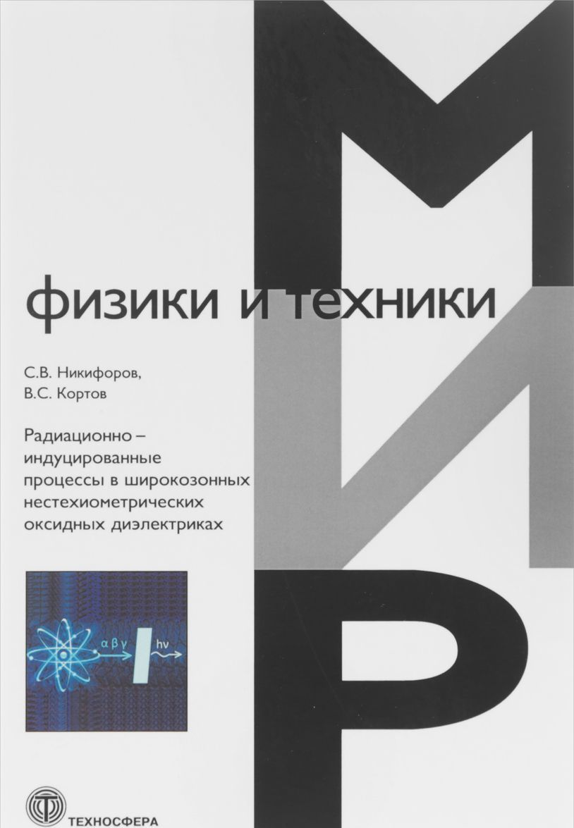 Радиационно-индуцированные процессы в широкозонных нестехиометрических оксидных диэлектриках
Радиационно-индуцированные процессы в широкозонных нестехиометрических оксидных диэлектриках