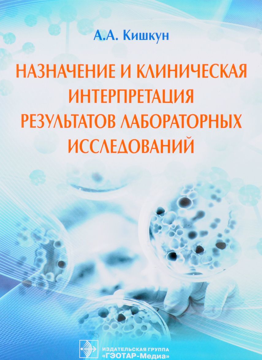 Назначение и клиническая интерпретация результатов лабораторных исследований. Руководство
Назначение и клиническая интерпретация результатов лабораторных исследований. Руководство
