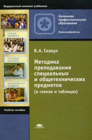 Методика преподавания специальных и общетехнических предметов (в схемах и таблицах) (252427)
Методика преподавания специальных и общетехнических предметов (в схемах и таблицах) (252427)