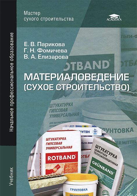 Материаловедение (сухое строительство): учебник. 4-е изд., стер. Парикова Е.В.
Материаловедение (сухое строительство): учебник. 4-е изд., стер. Парикова Е.В.