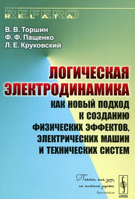 Логическая электродинамика как новый подход к созданию физических эффектов, электрических машин и технических систем (284499)
Логическая электродинамика как новый подход к созданию физических эффектов, электрических машин и технических систем (284499)