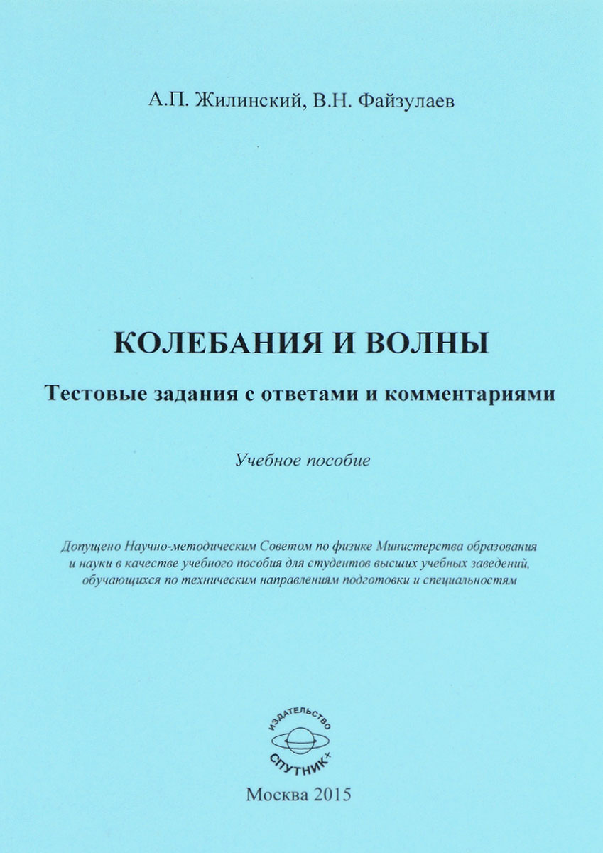 Колебания и волны. Тестовые задания с ответами и комментариями. Учебное пособие
Колебания и волны. Тестовые задания с ответами и комментариями. Учебное пособие