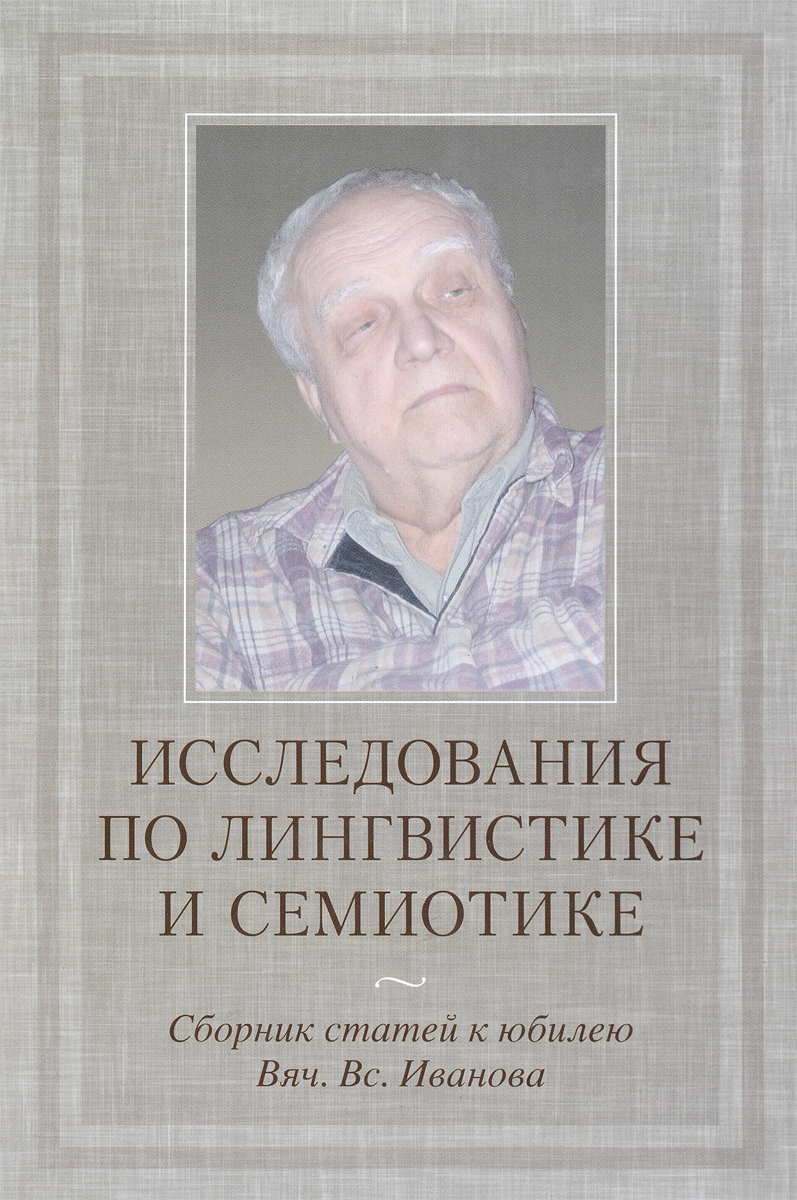 Исследования по лингвистике и семиотике. Сборник статей к юбилею Вяч. Вс. Иванова
Исследования по лингвистике и семиотике. Сборник статей к юбилею Вяч. Вс. Иванова