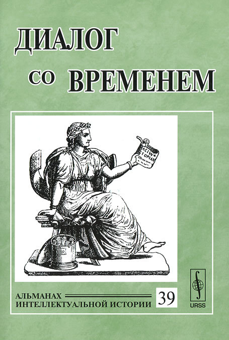 Диалог со временем. Альманах интеллектуальной истории, 39, 2012
Диалог со временем. Альманах интеллектуальной истории, 39, 2012
